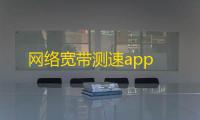 网络宽带测速app